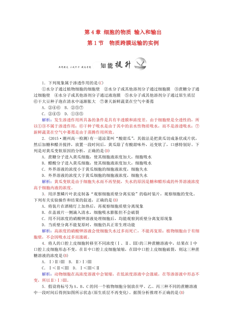 2015-2016学年高一生物知能提升训练：4.1《物质跨膜运输的实例》（新人教版必修1）   Word版含解析.doc_第1页