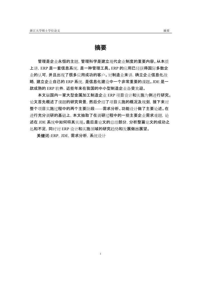 精艺金属加工制造业erp的设计与实施硕士学位论文.doc_第2页