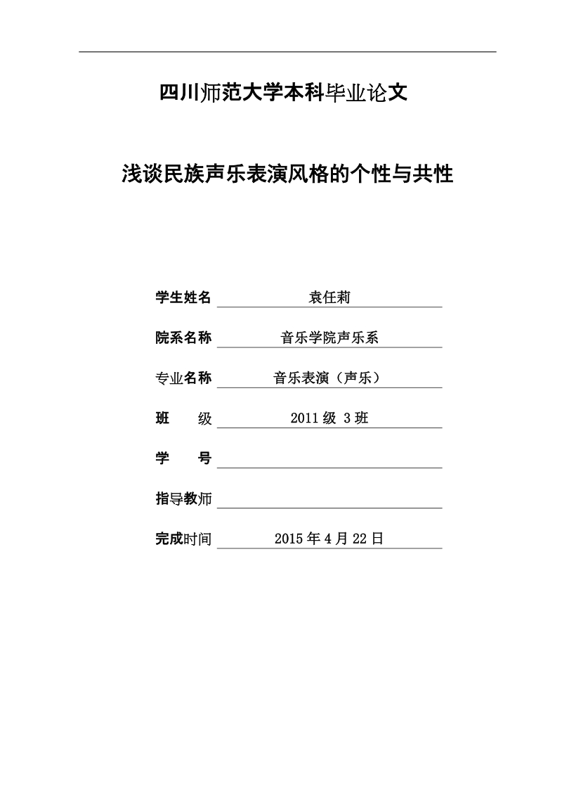 浅谈民族声乐表演风格的个性与共性论文.doc_第1页