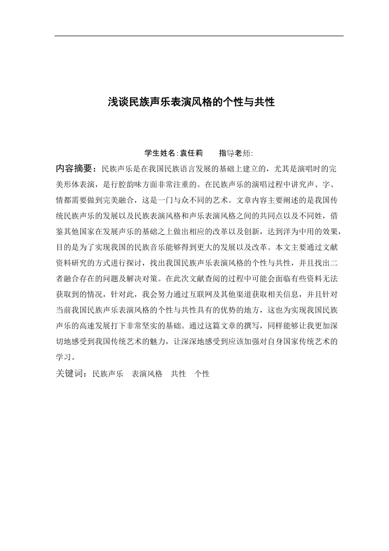 浅谈民族声乐表演风格的个性与共性论文.doc_第2页