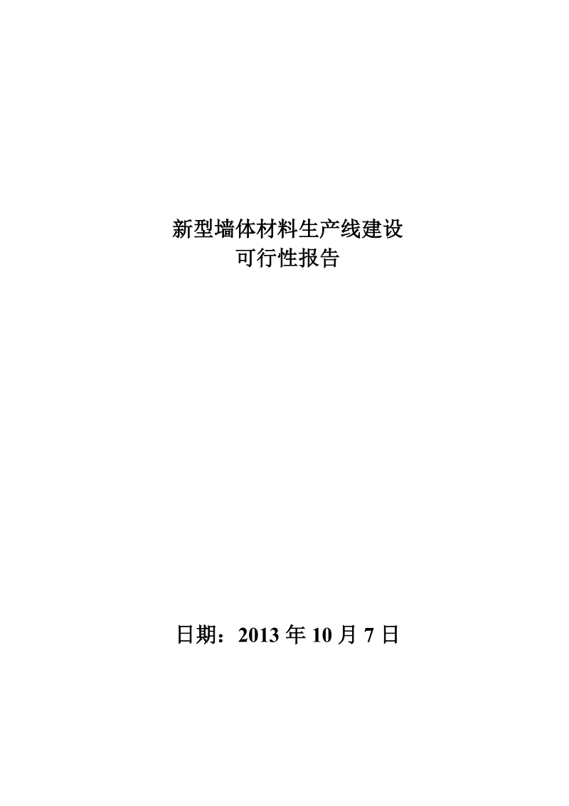 砖厂环形旋转窑建设可行性研究报告.doc_第1页