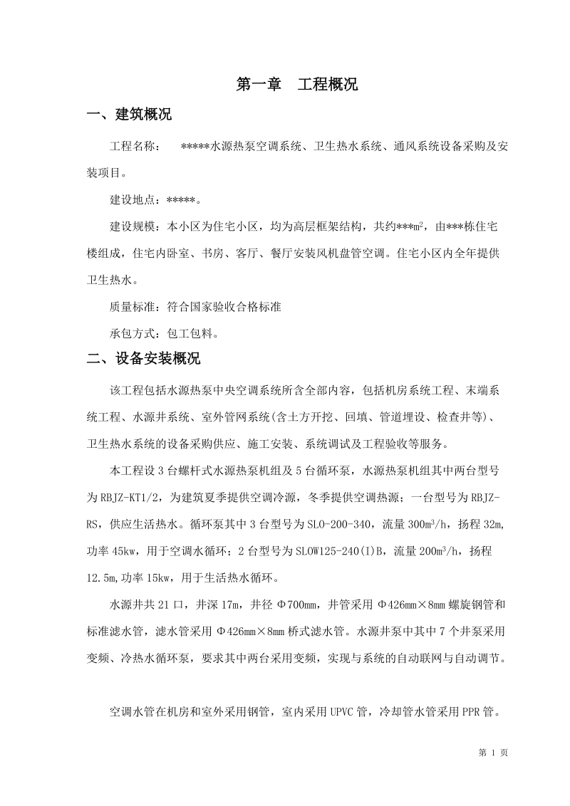 某工程水源热泵实施设计案例.doc_第1页