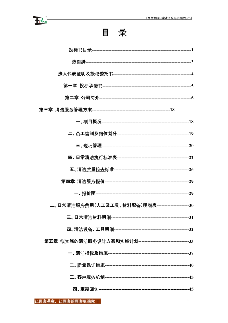 科金色家园日常清洁服务项目投标书_.doc_第2页