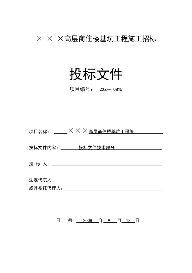 某高层商住楼基坑投标文件(技术部分).doc_第1页