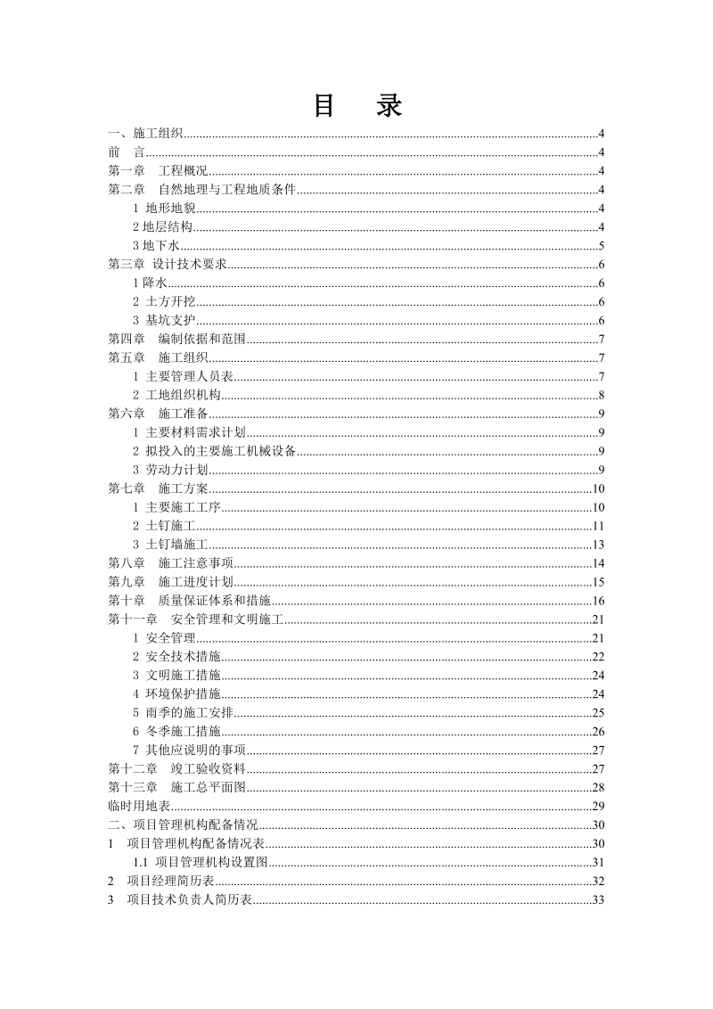 某高层商住楼基坑投标文件(技术部分).doc_第2页