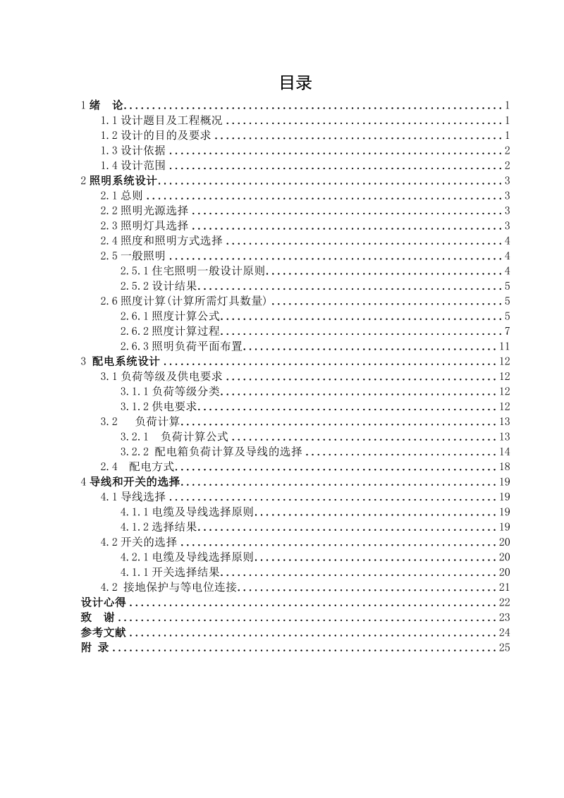 欧洲风情住宅楼电气照明设计说明书.doc_第2页