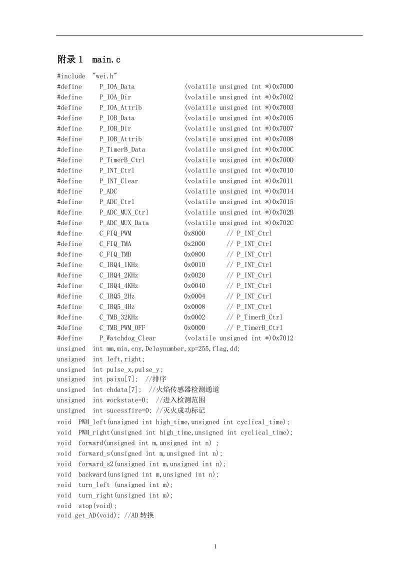 智能灭火机器人设计第程序.doc_第1页