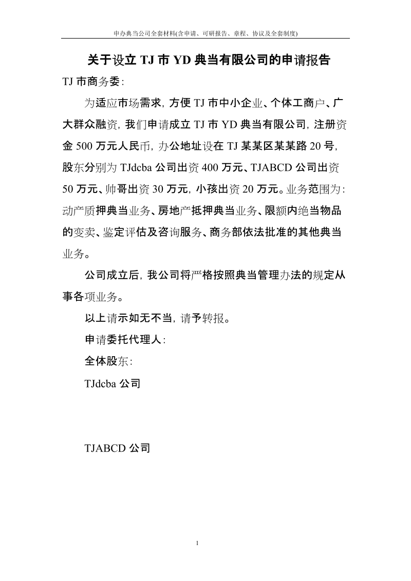 申办典当公司全套材料(含申请、可研报告、章程、协议及全套制度).doc_第1页