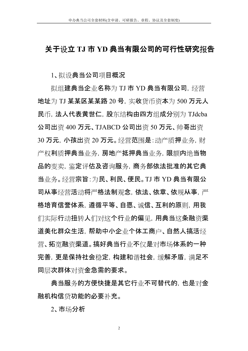 申办典当公司全套材料(含申请、可研报告、章程、协议及全套制度).doc_第2页