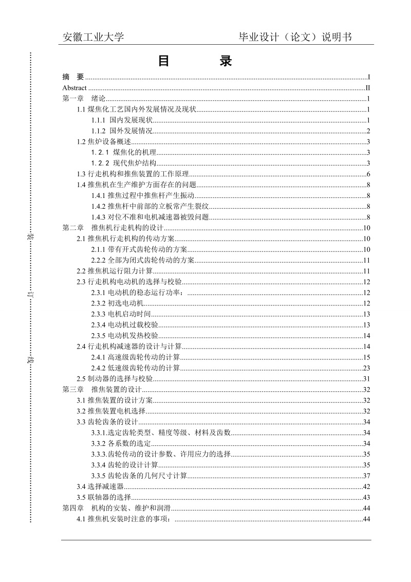 焦化厂推焦机的设计_毕业设计(论文)说明书.doc_第3页