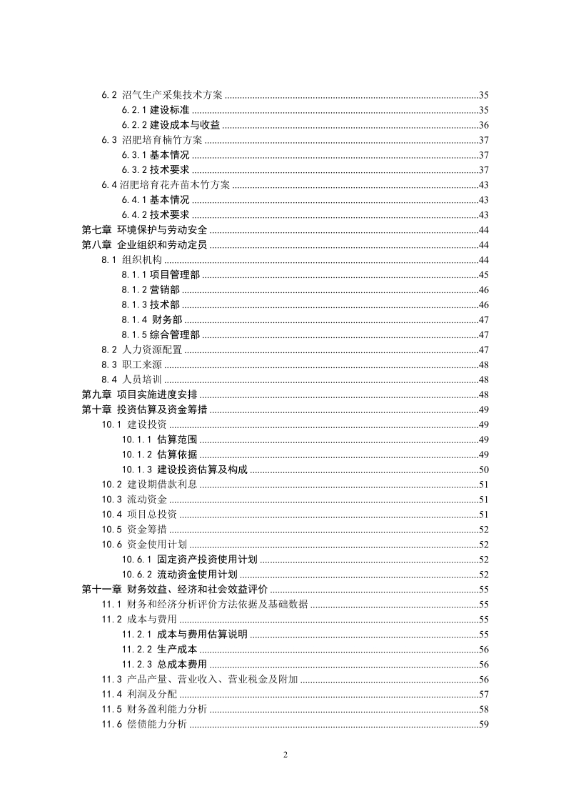 猪沼竹苗木“四位一体”生态农业循环经济项目可行性研究报告.doc_第3页