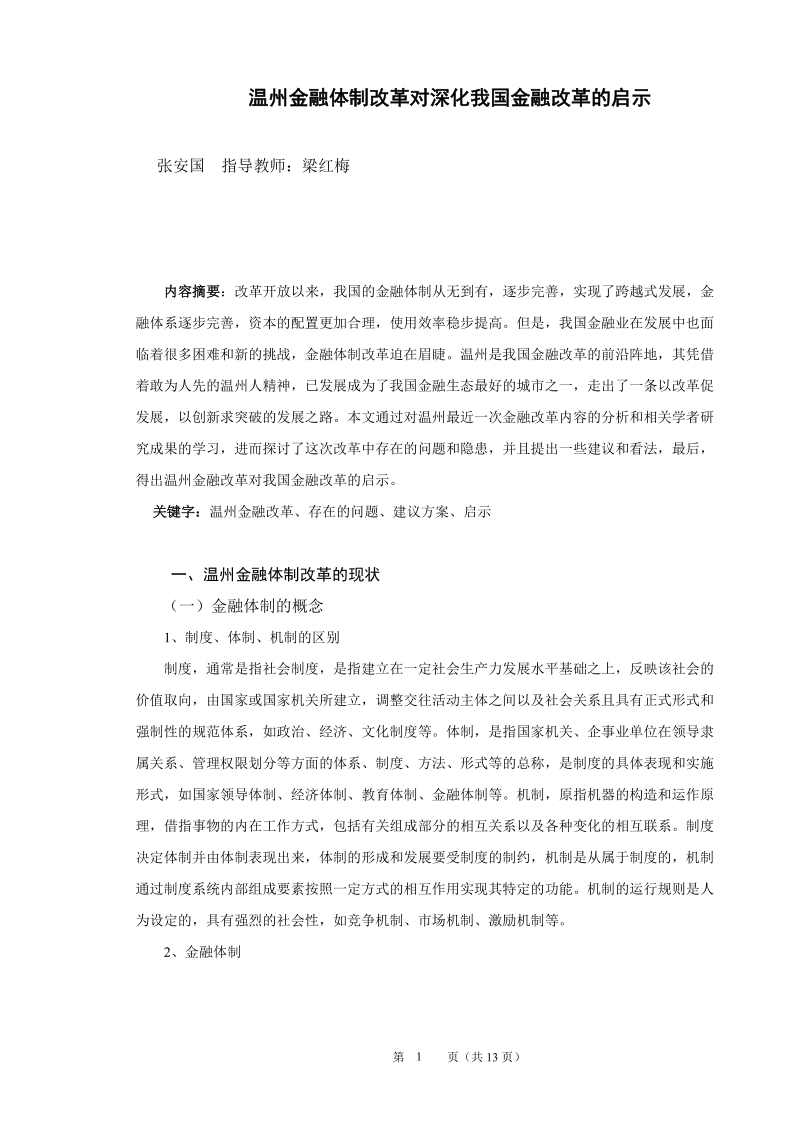 温州金融体制改革对深化我国金融改革的启示论文.doc_第1页