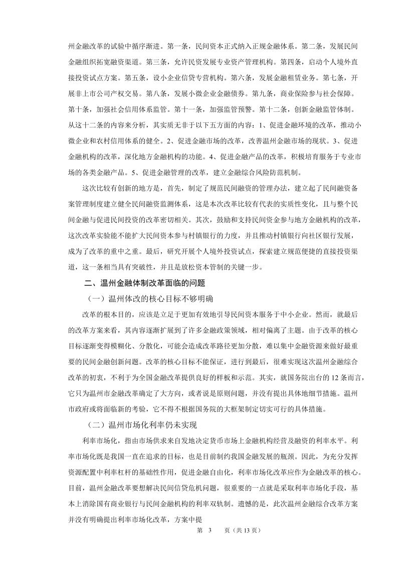 温州金融体制改革对深化我国金融改革的启示论文.doc_第3页