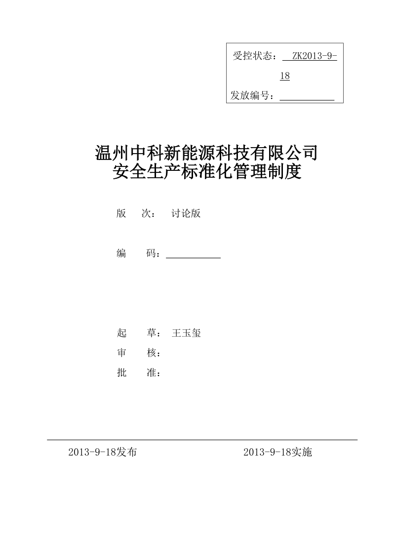 温州中科新能源科技公司安全生产标准化管理制度.doc_第1页