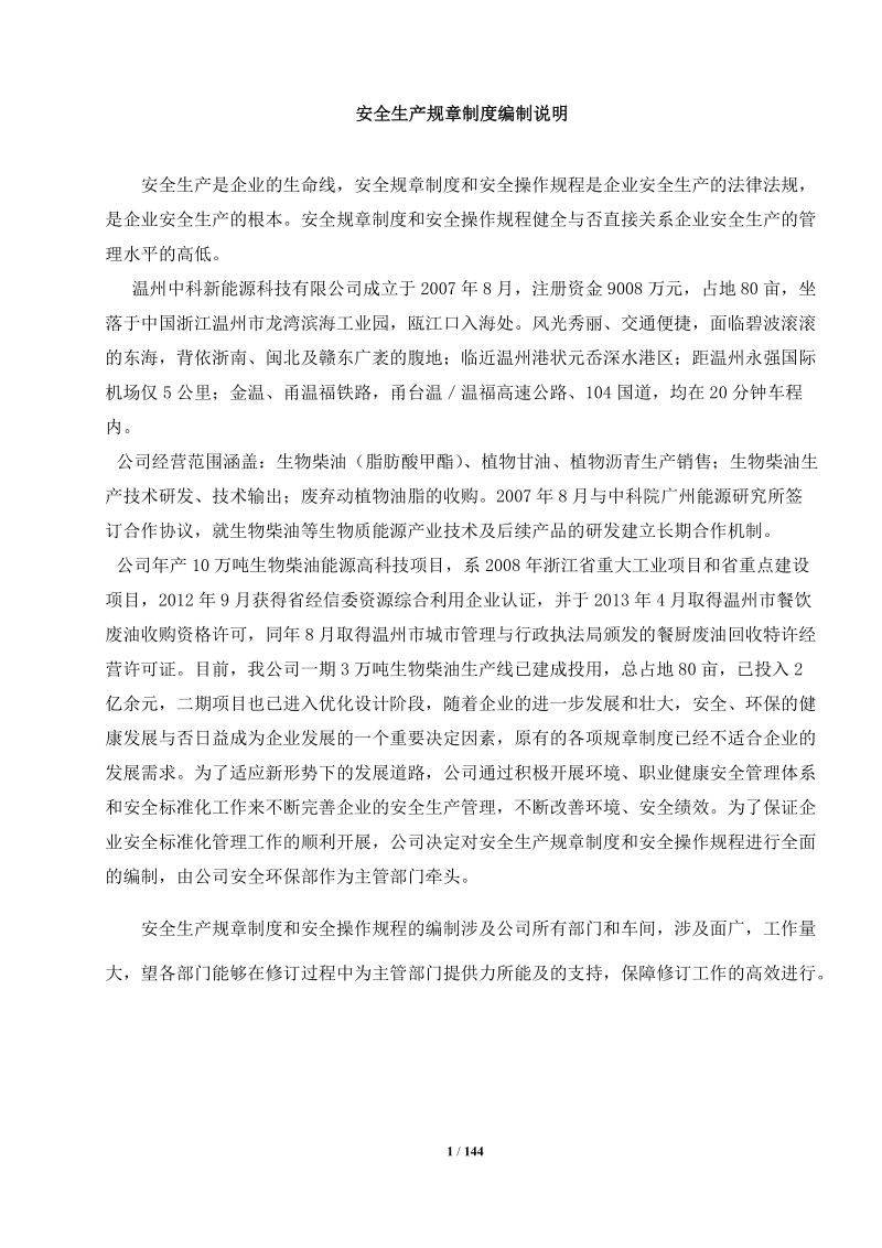 温州中科新能源科技公司安全生产标准化管理制度.doc_第2页