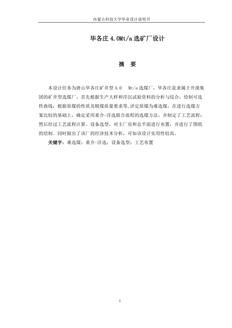 毕各庄4.0mt选煤厂设计_毕业设计说明书.doc_第1页