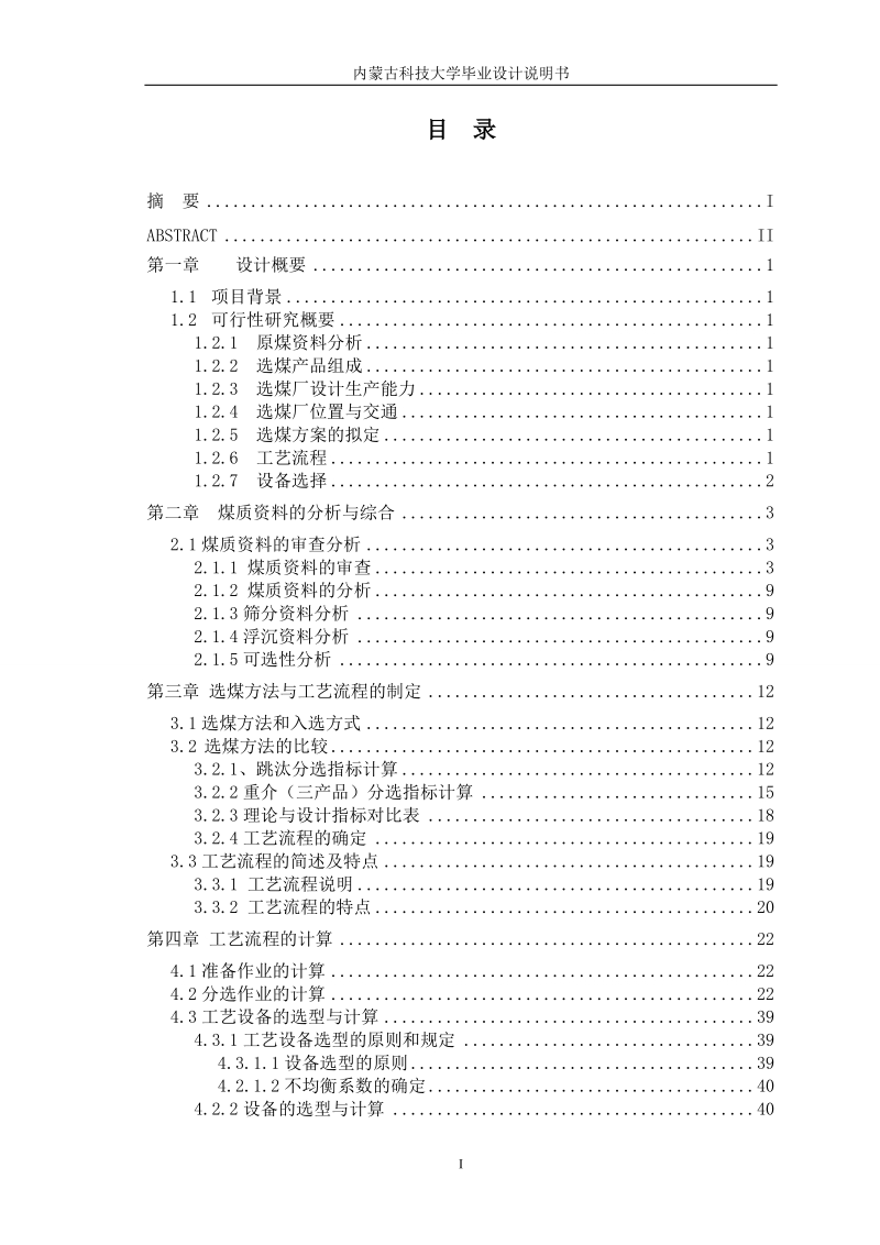 毕各庄4.0mt选煤厂设计_毕业设计说明书.doc_第3页