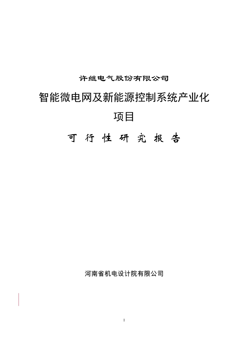 智能微电网及新能源控制系统产业化项目可行性研究报告(上报版).doc_第1页