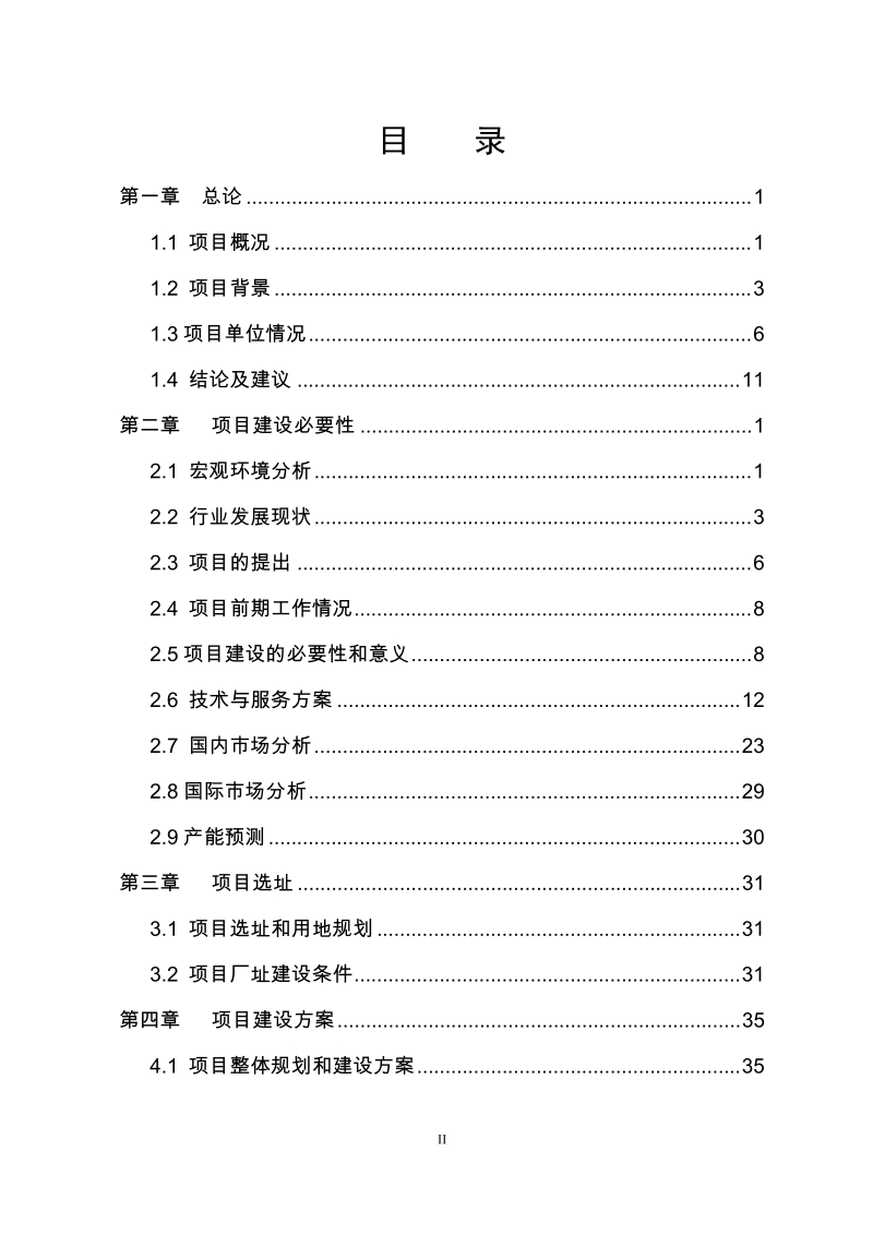 智能微电网及新能源控制系统产业化项目可行性研究报告(上报版).doc_第2页