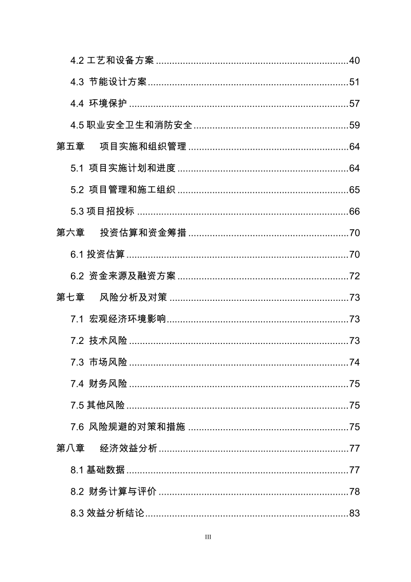 智能微电网及新能源控制系统产业化项目可行性研究报告(上报版).doc_第3页