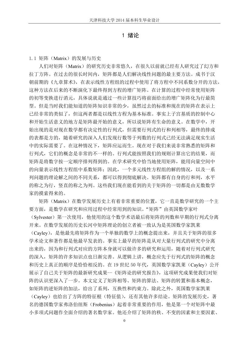 矩阵函数以及应用毕业设计.doc_第1页