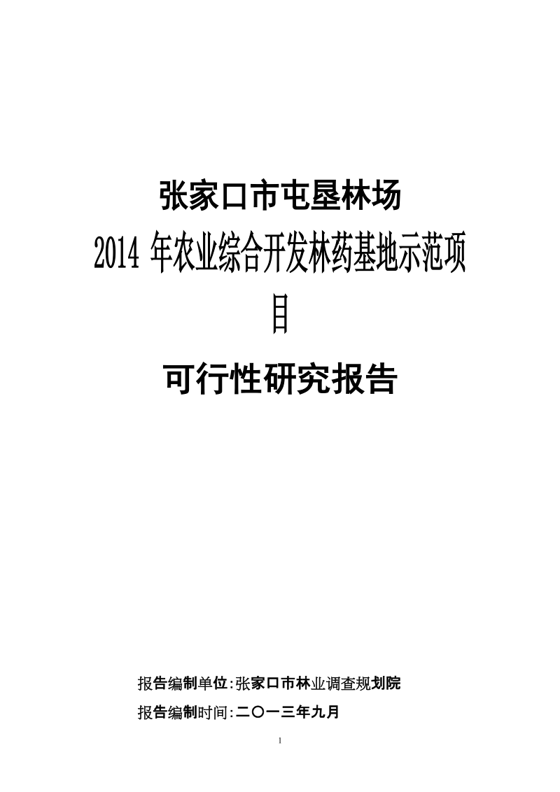 林场林药基地示范项目可行性研究报告.doc_第1页