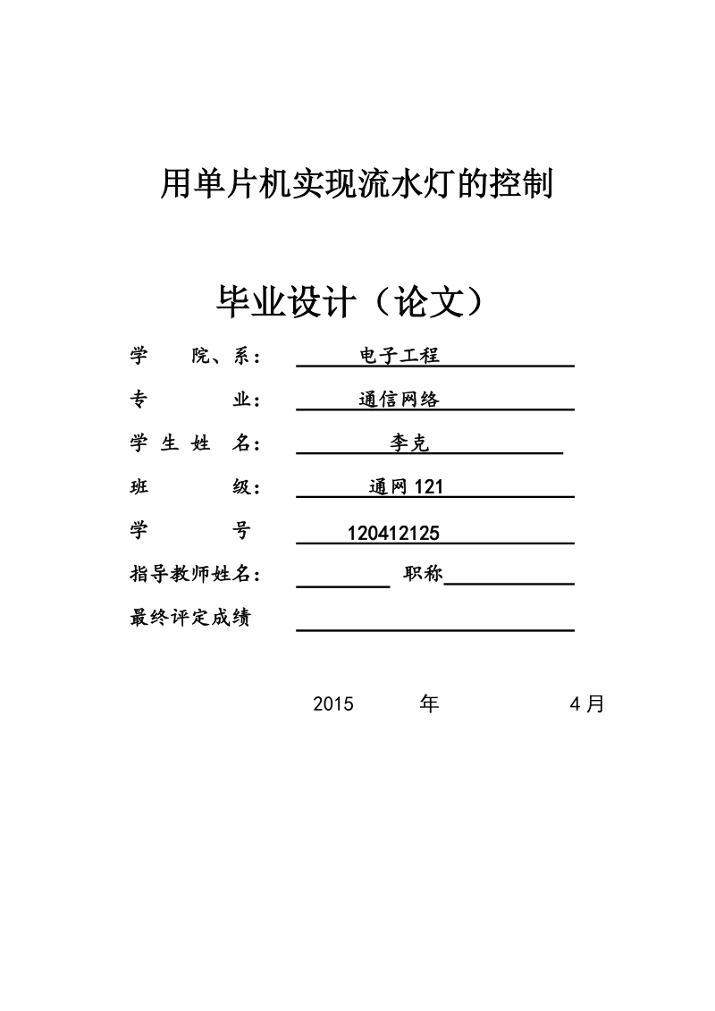 用单片机实现流水灯的控制毕业设计.doc_第1页