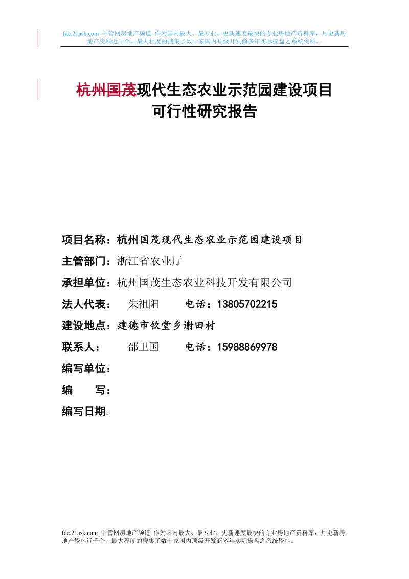 现代生态农业示范园建设项目可行性研究报告.doc_第1页