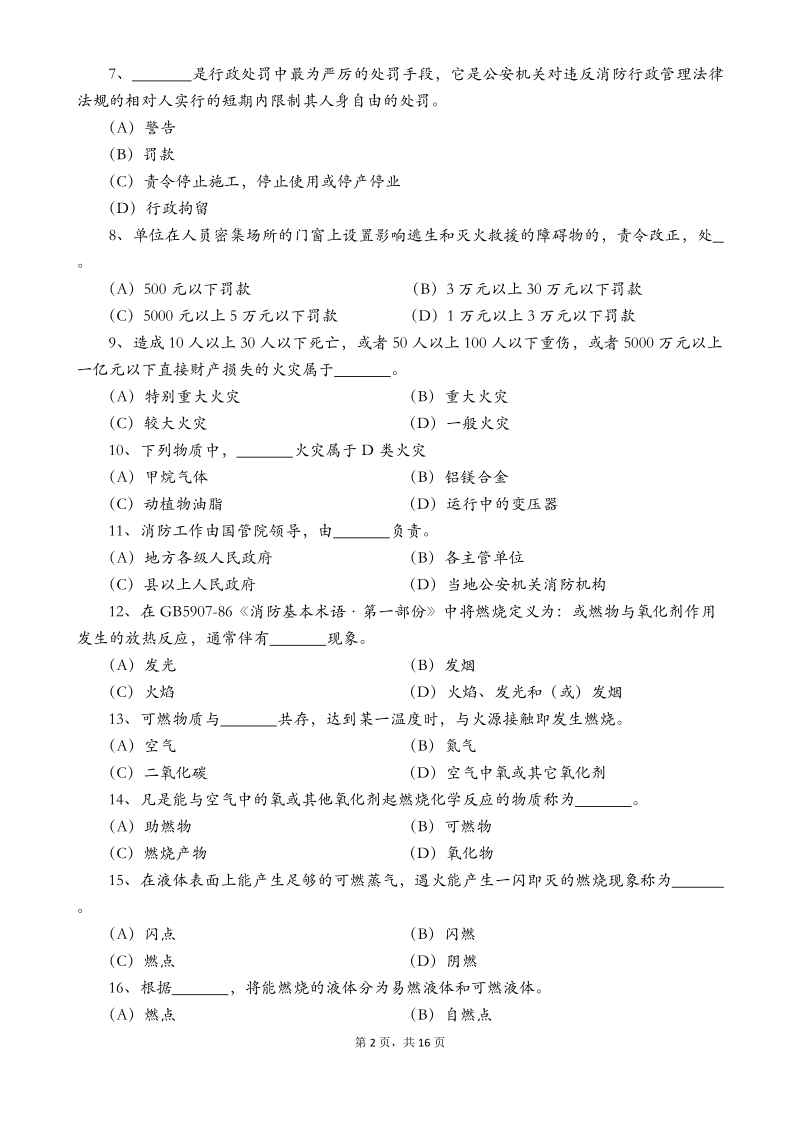 消防行业特有工种职业技能鉴定题库试汇编(b卷).docx_第2页