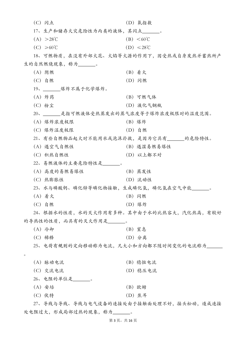 消防行业特有工种职业技能鉴定题库试汇编(b卷).docx_第3页