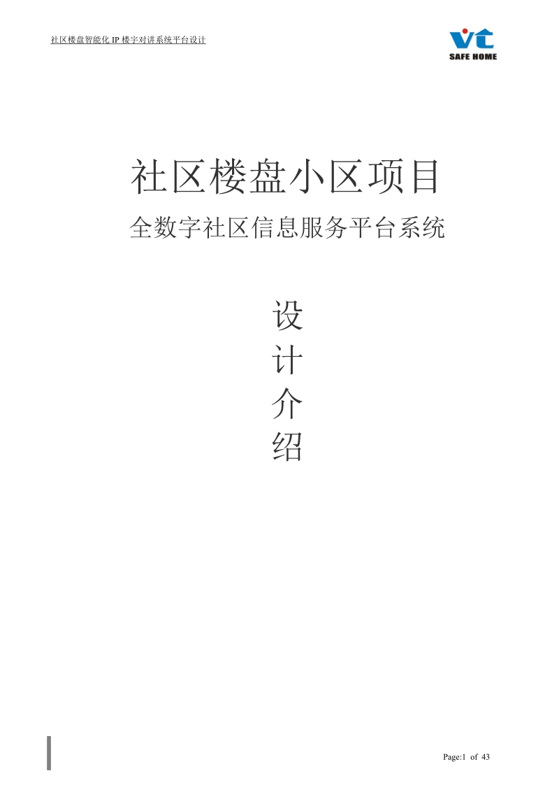 社区楼盘小区项目全数字社区信息服务平台系统.doc_第1页