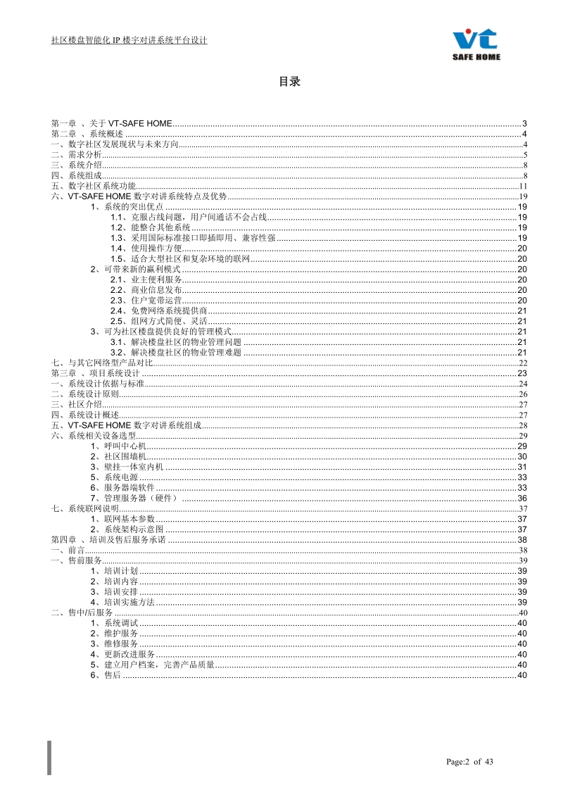 社区楼盘小区项目全数字社区信息服务平台系统.doc_第2页