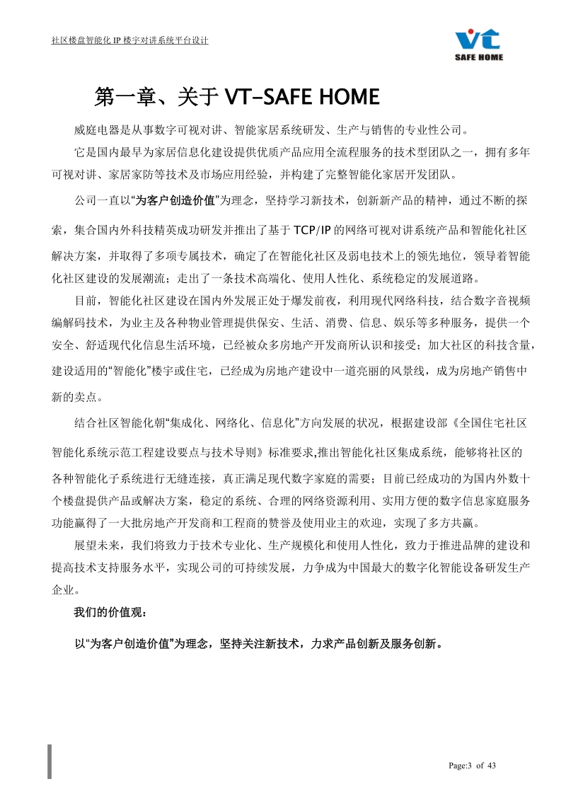 社区楼盘小区项目全数字社区信息服务平台系统.doc_第3页