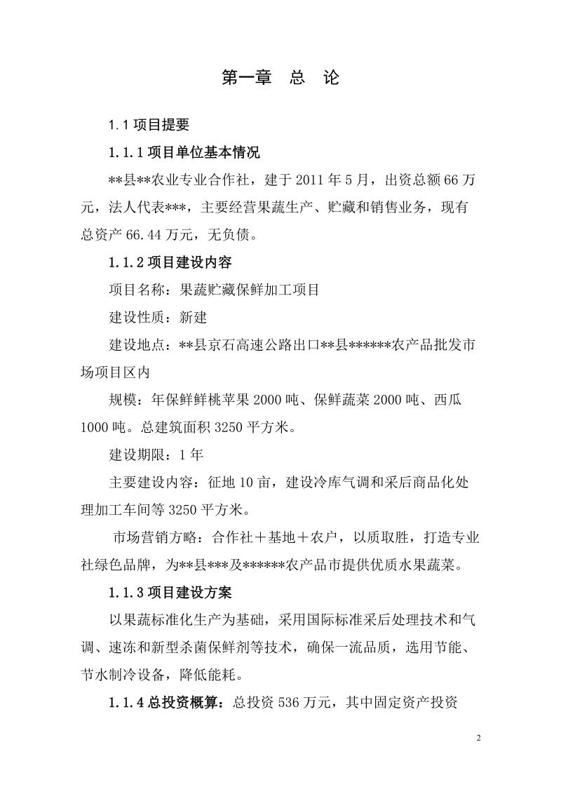 果蔬采后处理与贮藏保鲜建设项目可行性研究报告.doc_第2页