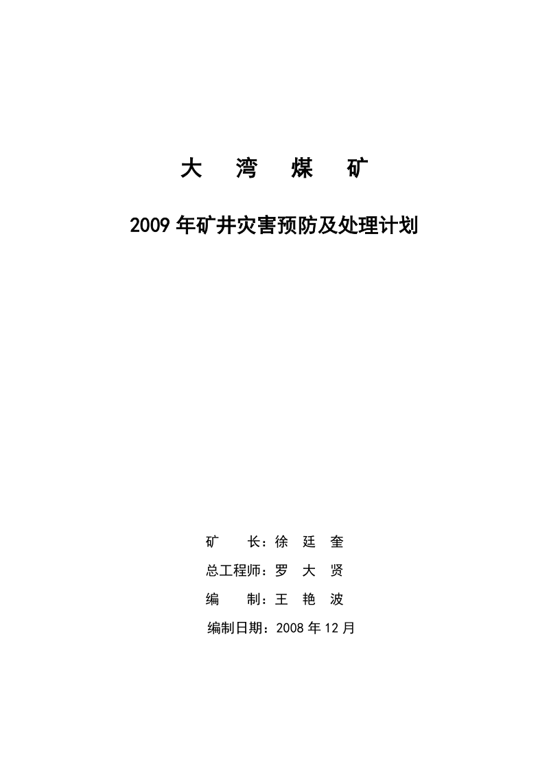 煤矿矿井灾害预防及处理计划预案.doc_第1页