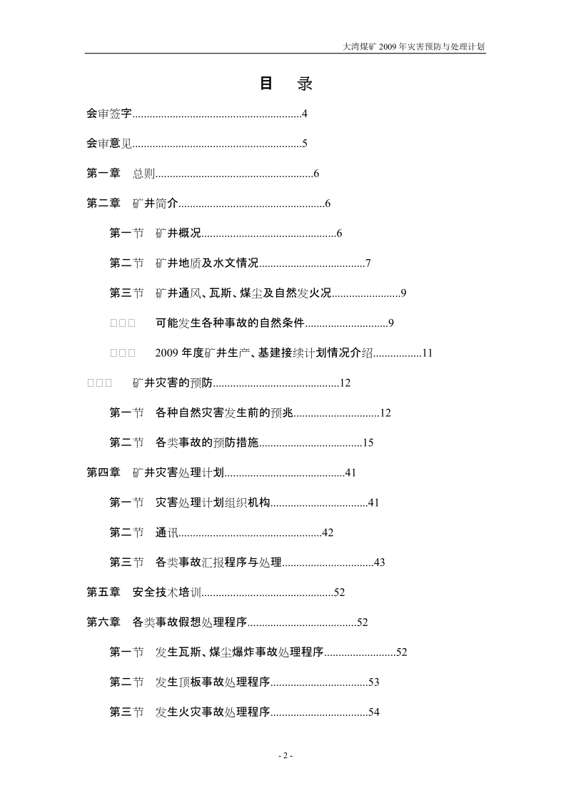 煤矿矿井灾害预防及处理计划预案.doc_第2页