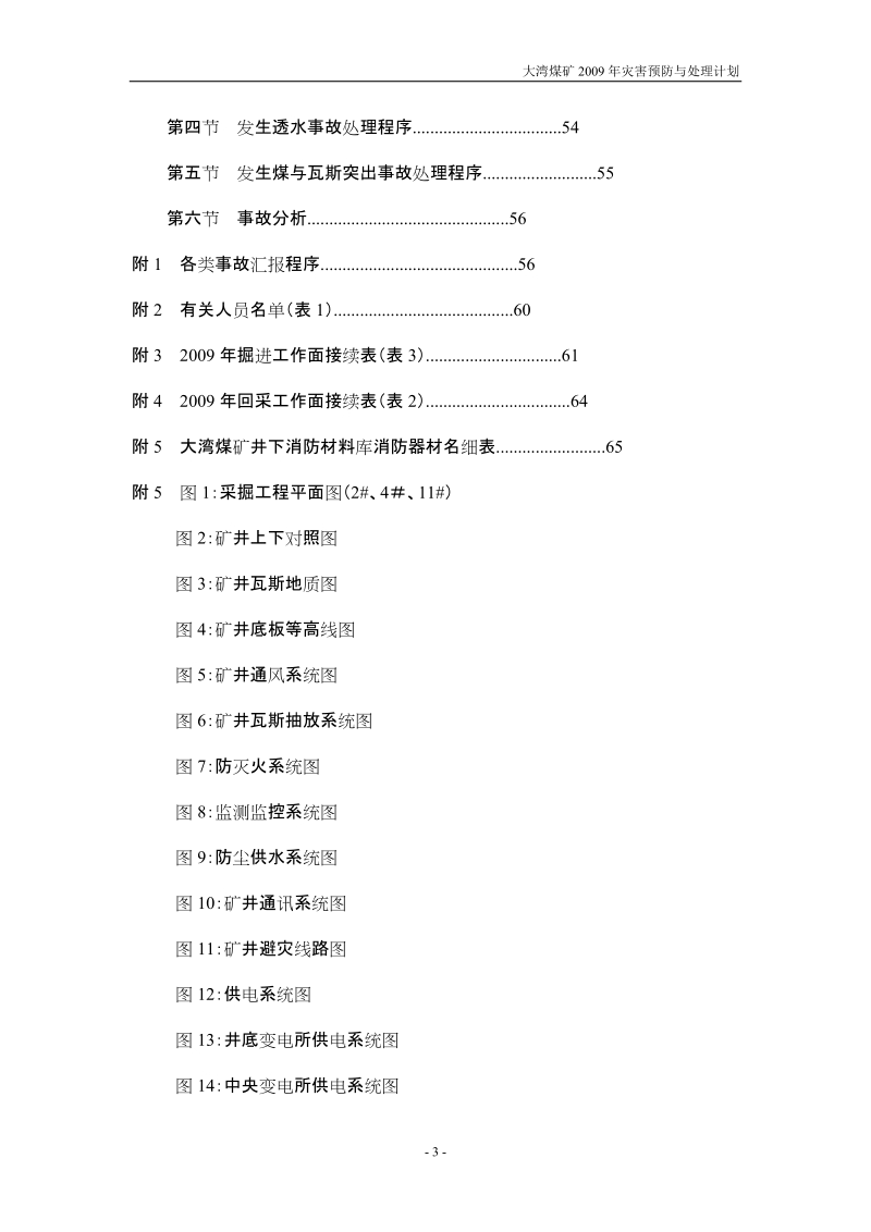 煤矿矿井灾害预防及处理计划预案.doc_第3页