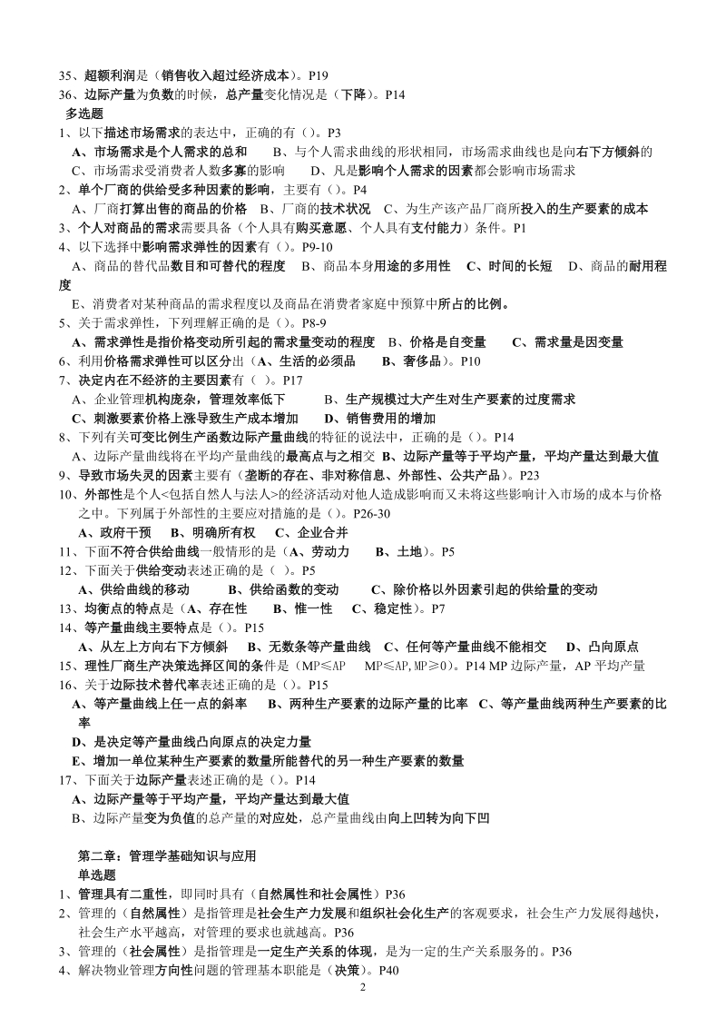 物业管理综合能力题库.doc_第2页