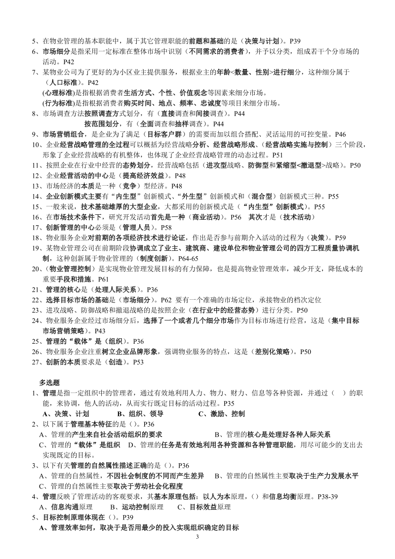 物业管理综合能力题库.doc_第3页