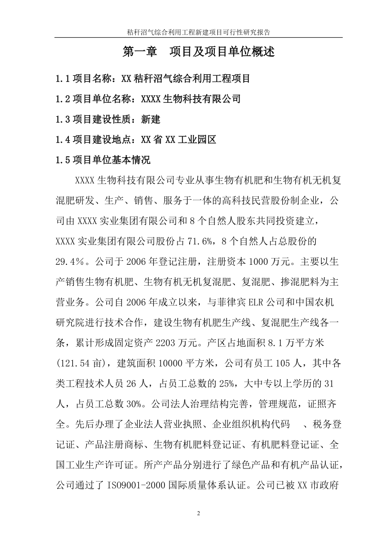 秸秆沼气综合利用工程新建项目可行性研究报告.doc_第3页