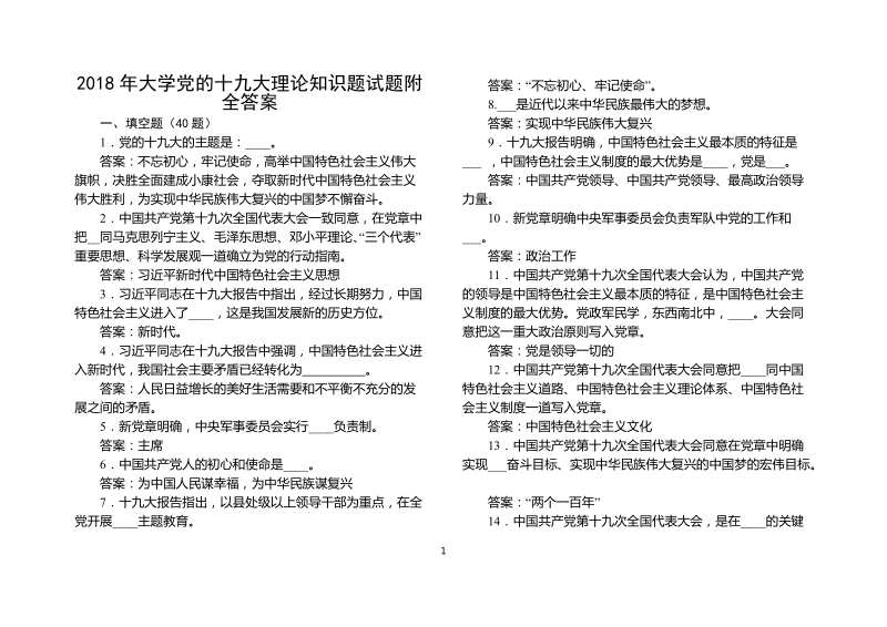 2018年大学党的十 九大理论知识题试题附全答案（知识竞赛试题）.doc_第1页