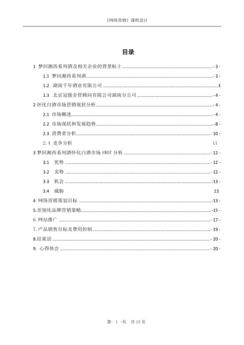 梦回湘西系列酒网络营销策划方案书.doc_第2页