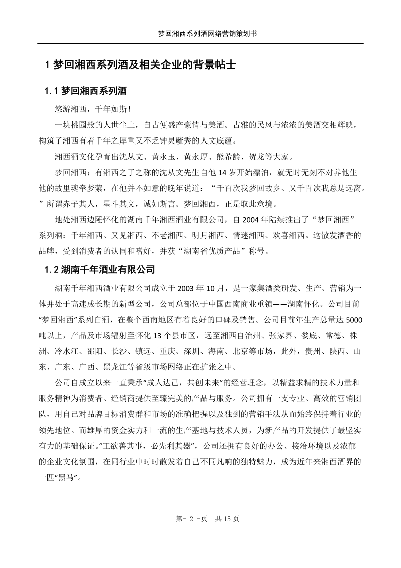 梦回湘西系列酒网络营销策划方案书.doc_第3页