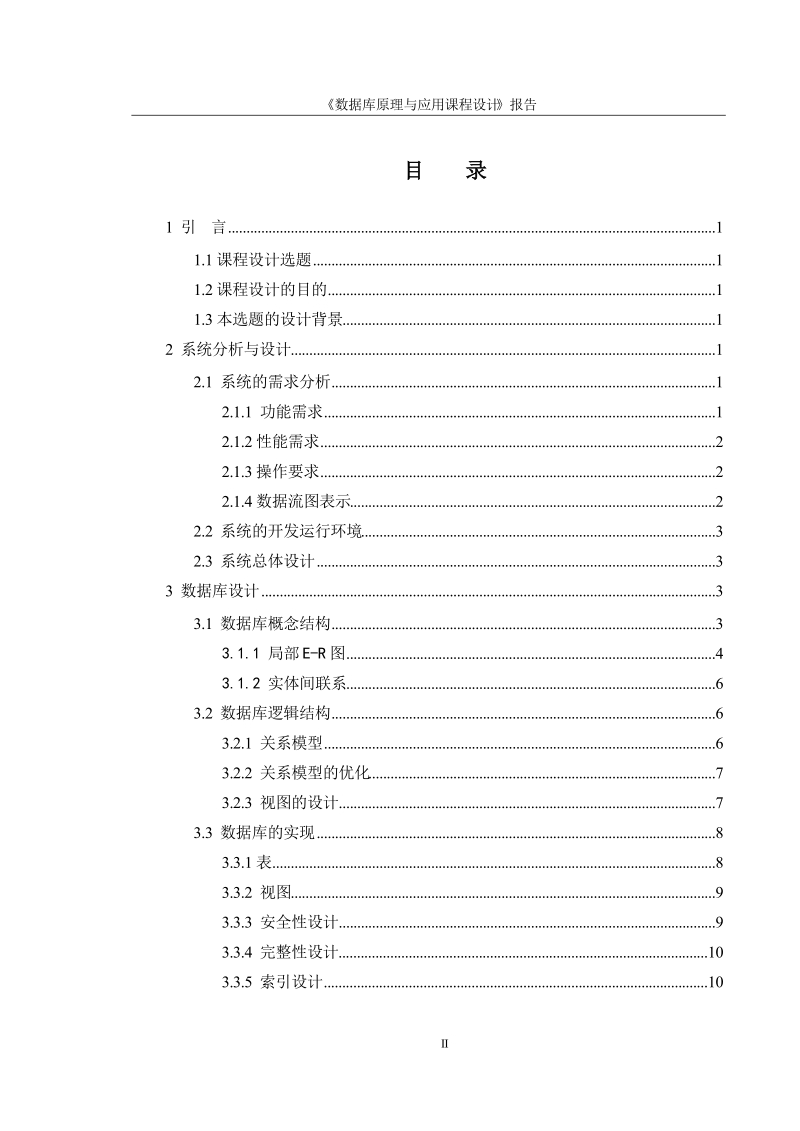 电脑销售系统课程设计_sql课程设计.doc_第2页