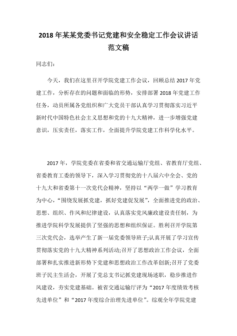 2018年某某党委书记党建和安全稳定工作会议讲话范文稿.docx_第1页