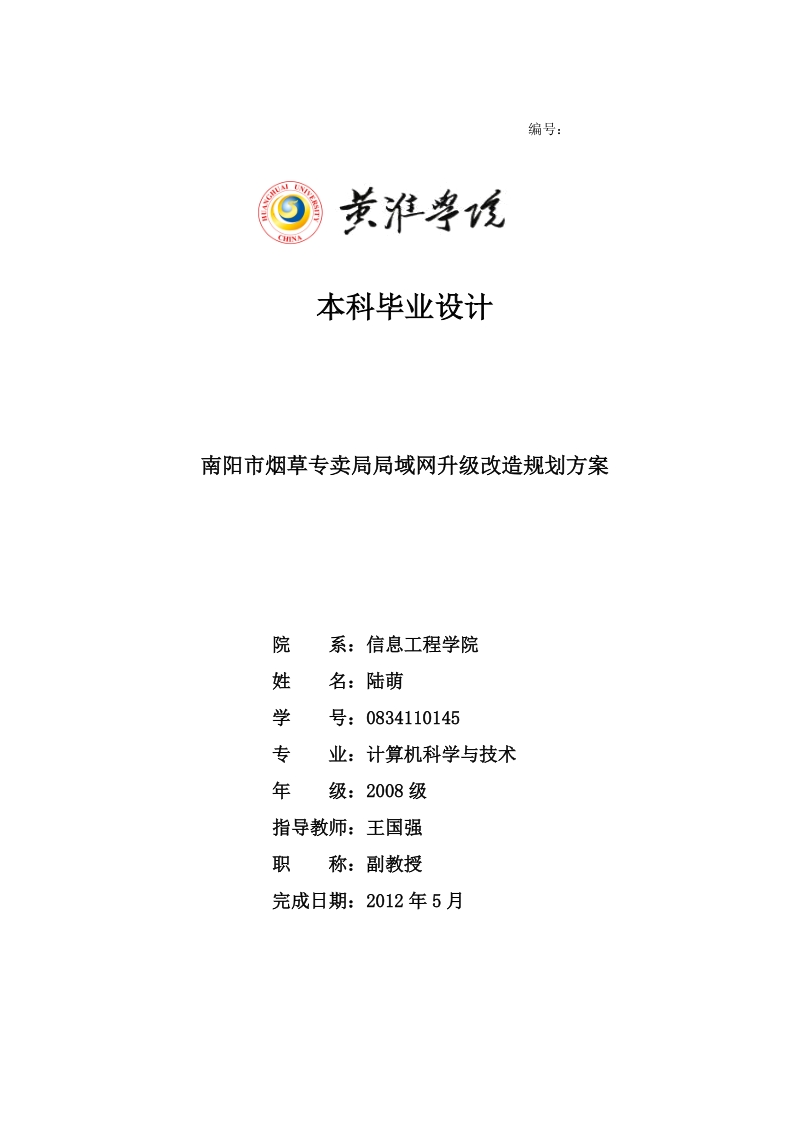 烟草专卖局局域网升级改造规划方案毕业论文.doc_第1页