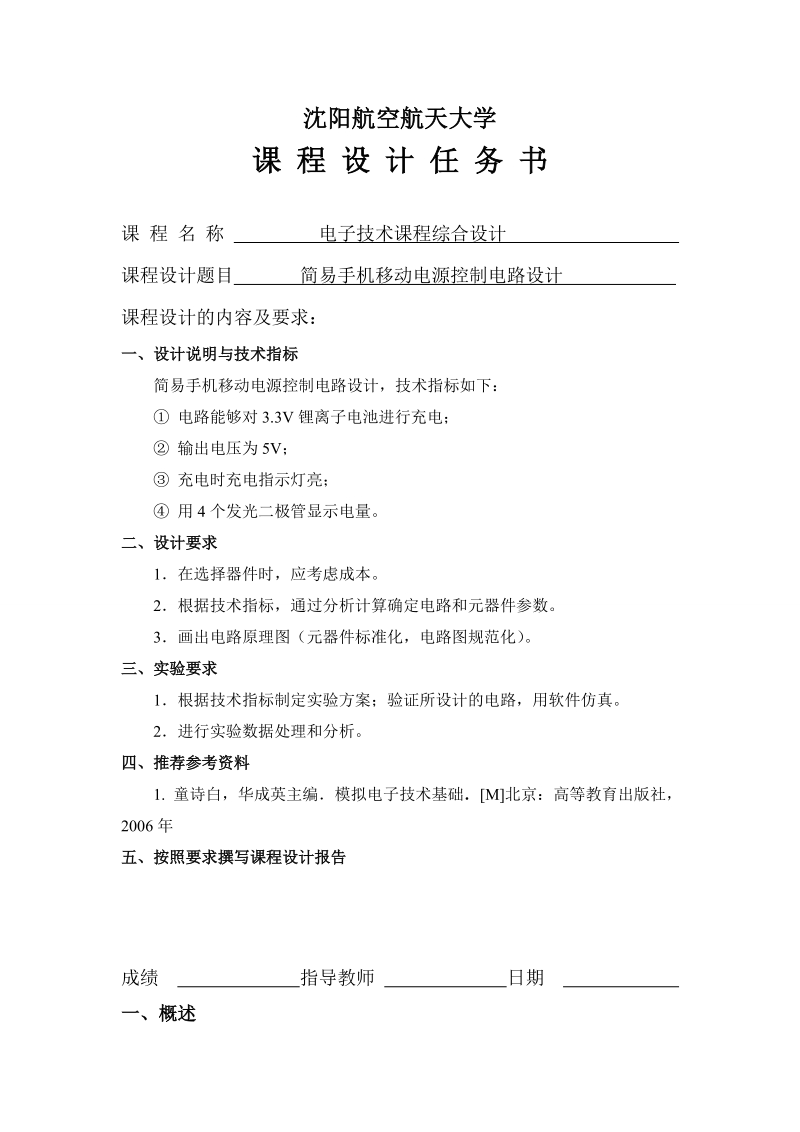 简易手机移动电源控制电路设计课程设计.doc_第2页