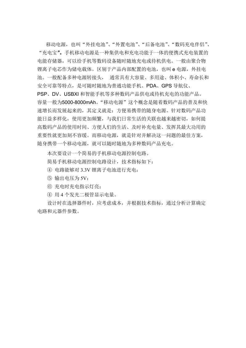 简易手机移动电源控制电路设计课程设计.doc_第3页