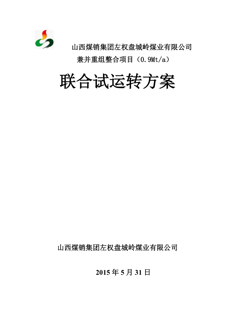 盘城岭煤业有限公司_兼并重组整合项目（0.9mta）_联合试运转方案.doc_第1页