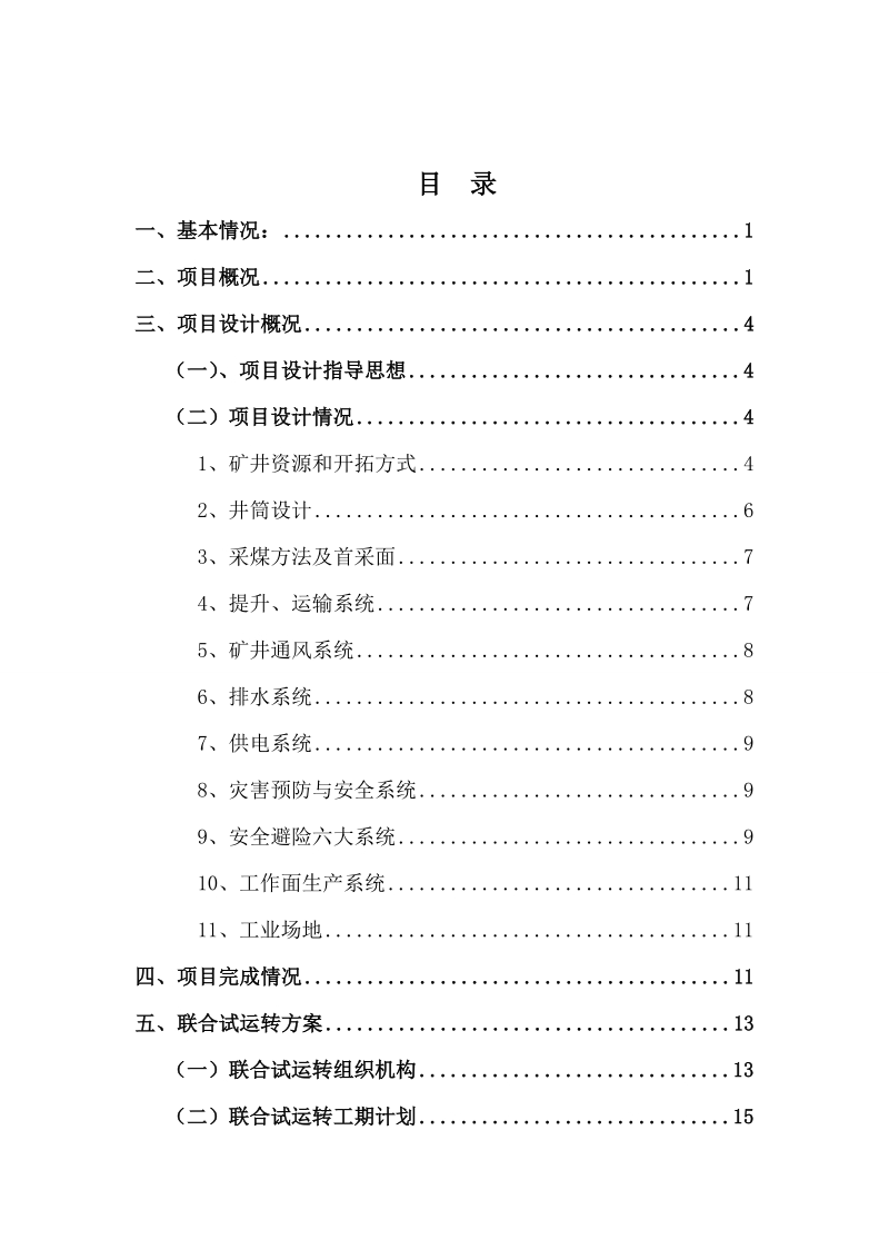 盘城岭煤业有限公司_兼并重组整合项目（0.9mta）_联合试运转方案.doc_第3页